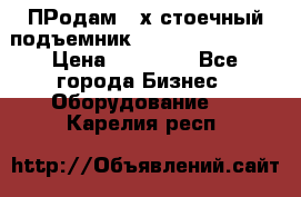 ПРодам 2-х стоечный подъемник OMAS (Flying) T4 › Цена ­ 78 000 - Все города Бизнес » Оборудование   . Карелия респ.